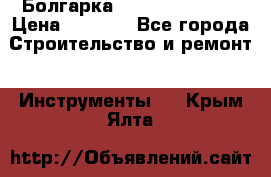 Болгарка Hilti deg 150 d › Цена ­ 6 000 - Все города Строительство и ремонт » Инструменты   . Крым,Ялта